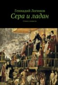 Обложка книги ""Сера и ладан" (сборник)"