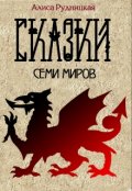 Обложка книги "Сказки семи миров"