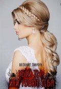 Обложка книги "Убей ты или убьют тебя"
