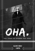 Обложка книги "Она."