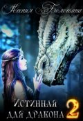 Обложка книги "Истинная для дракона 2"