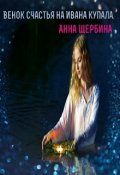 Обложка книги "Венок на счастье на Ивана Купала"