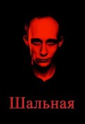 Обложка книги "Шальная"
