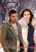 Обложка книги "Уйти, чтобы вернуться "