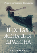 Обложка книги "Шестая жена для дракона"