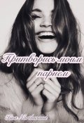 Обложка книги "Притворись моим парнем."