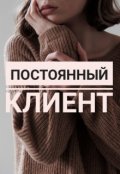 Обложка книги "Постоянный клиент"