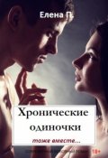 Обложка книги "Хронические одиночки тоже вместе "
