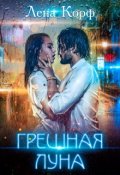 Обложка книги "Грешная луна"
