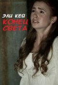 Обложка книги "Конец света"