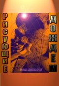 Обложка книги "Рисующие дождём"