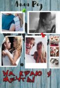Обложка книги "На краю у мечты"