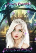 Обложка книги "Ментальная Ведьма"