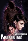 Обложка книги "Расколотые"