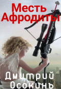 Обложка книги "Месть Афродиты"