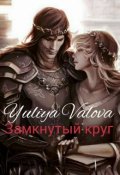 Обложка книги "Замкнутый круг"