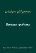 Обложка книги "Детская привычка"