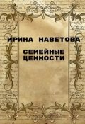 Обложка книги "Семейные ценности"