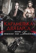Обложка книги "Карамелька для Барса или танго на Байках"