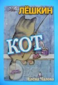 Обложка книги "Лёшкин кот"