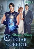 Обложка книги "Слепая Совесть"