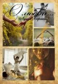Обложка книги "О любви"