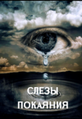 Обложка книги "Слезы покаяния"