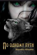 Обложка книги "По одному пути"