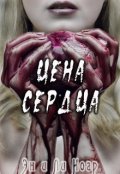 Обложка книги "Цена сердца"