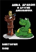 Обложка книги "Дева, Дракон и Другие Диковинки"