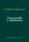 Обложка книги "Мопоначавс и обыватель"