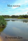 Обложка книги "Моя жизнь"