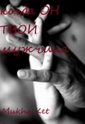 Обложка книги "когда Он Твой мужчина"