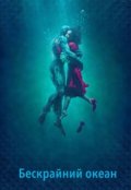 Обложка книги "Бескрайний океан"