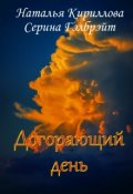 Обложка книги "Догорающий день"