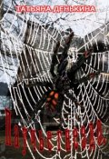 Обложка книги "Паучье гнездо"