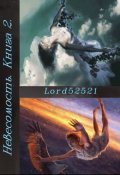 Обложка книги "Невесомость. Книга 2."