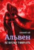 Обложка книги "Альвен. Не время умирать"