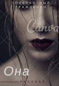 Обложка книги "Она"