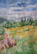 Обложка книги "Девочка с косичками"