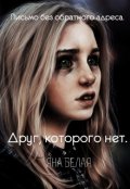 Обложка книги "Друг, которого нет. "