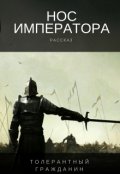 Обложка книги "Нос императора"