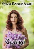 Обложка книги "Сделка"