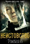 Обложка книги "Неистовство"