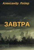 Обложка книги "Завтра"