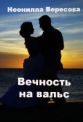 Обложка книги "Вечность на вальс"