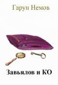 Обложка книги "Завьялов  и Ко"