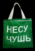 Обложка книги "Чушь"