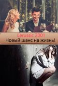Обложка книги "Новый шанс на жизнь!"