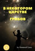Обложка книги "В некотором царстве грибов..."